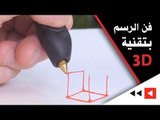 فن الرسم بتقنية 3D