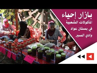 بازار إحياء المأكولات الشعبية في بستان عواد - وادي السير