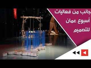 جانب من فعاليات أسبوع عمان للتصميم