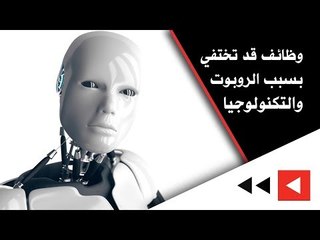 وظائف ستختفي بسبب الروبوت والتكنولوجيا