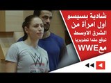 شادية بسيسو .. أول امرأة من الشرق الاوسط توقع عقد تطوير مهارات مع WWE