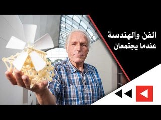 الفن والهندسة.. عندما يجتمعان