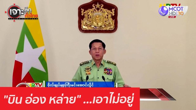 บิน อ่อง หล่าย ...เอาไม่อยู่ : เจาะลึกทั่วไทย (9 ก.พ. 64)