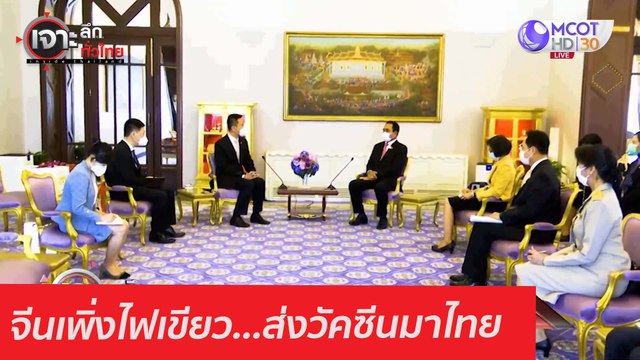 จีนเพิ่งไฟเขียว...ส่งวัคซีนมาไทย : เจาะลึกทั่วไทย (9 ก.พ. 64)
