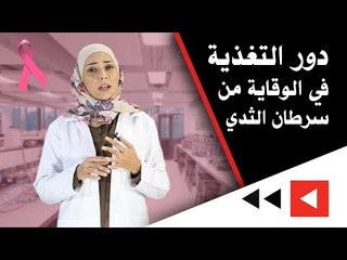 دور التغذية في الوقاية من سرطان الثدي