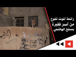 رائحة الموت تفوح من أسر فقيرة بسفح الهاشمي