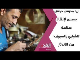 زيد محيسن حرفي يسعى لإنقاذ صناعة ‘‘الشباري والسيوف‘‘ من الاندثار
