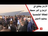 الأردن يفتتح في الزعتري أكبر محطة للطاقة الشمسية بمخيم لاجئين