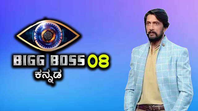 ಇದೇ ತಿಂಗಳು ನಿಮ್ಮ ಮನೆಗೆ ಬರಲಿದ್ದಾರೆ ಕಿಚ್ಚ ಸುದೀಪ್ | Bigg boss kannada season 8