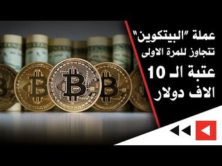 عملة “#البيتكوين” تتجاوز للمرة الأولى عتبة الـ 10 آلاف دولار