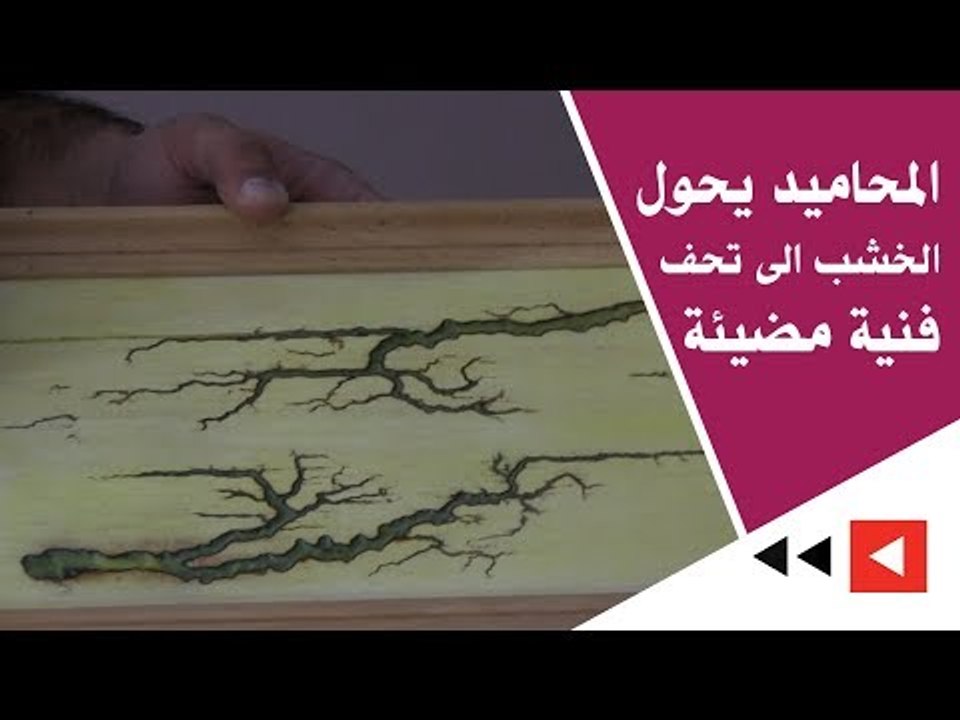 المحاميد يحول الخشب الى تحف فنية مضيئة