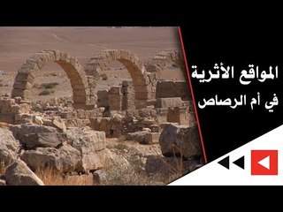 المواقع الأثرية في أم الرصاص