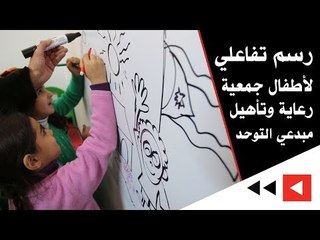 رسم تفاعلي لأطفال جمعية رعاية وتأهيل مبدعي التوحد