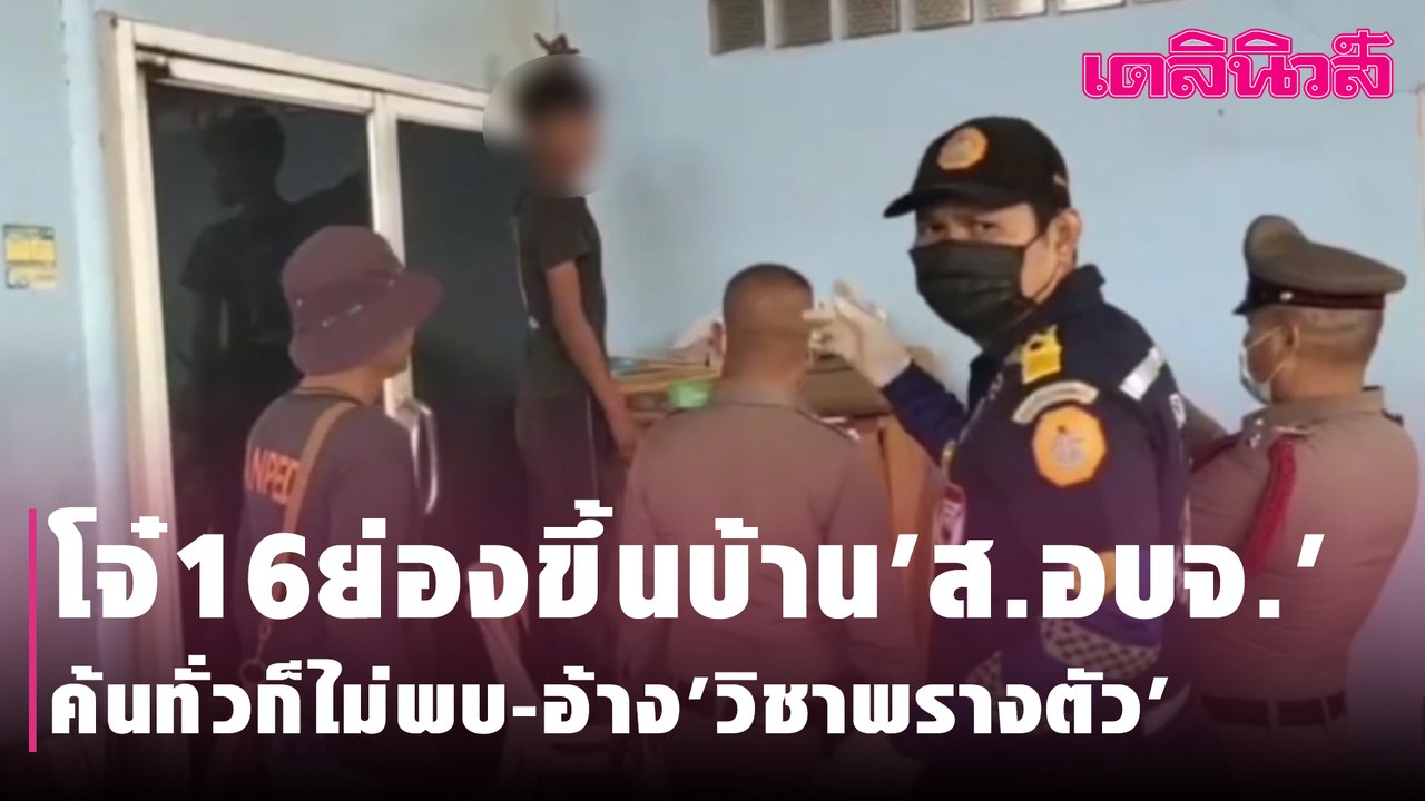 โจ๋16ย่องขึ้นบ้าน'ส.อบจ.' ค้นทั่วก็ไม่พบ-อ้าง'วิชาพรางตัว' | Dailynews