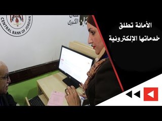 الأمانة تطلق خدماتها الإلكترونية