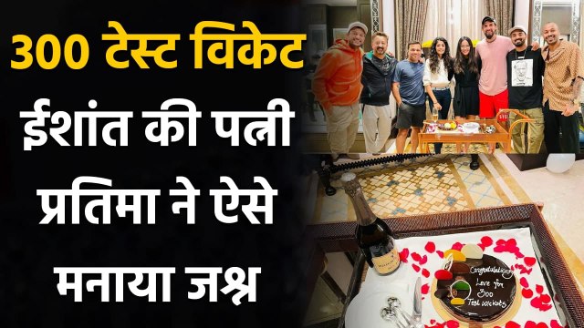 IND vs ENG: Ishant Sharma enjoy his 300 test Wickets celebration with wife Pratima |वनइंडिया हिंदी