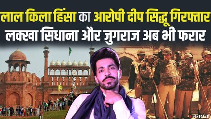 26 जनवरी को Tractor Rally में हिंसा का आरोपी दीप सिद्धू गिरफ्तार, एक लाख रुपये का था इनाम