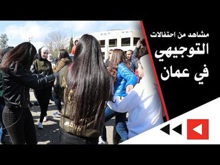 مشاهد من احتفالات التوجيهي في عمان