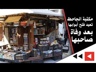 مكتبة الجاحظ تعيد فتح أبوابها بعد وفاة صاحبها