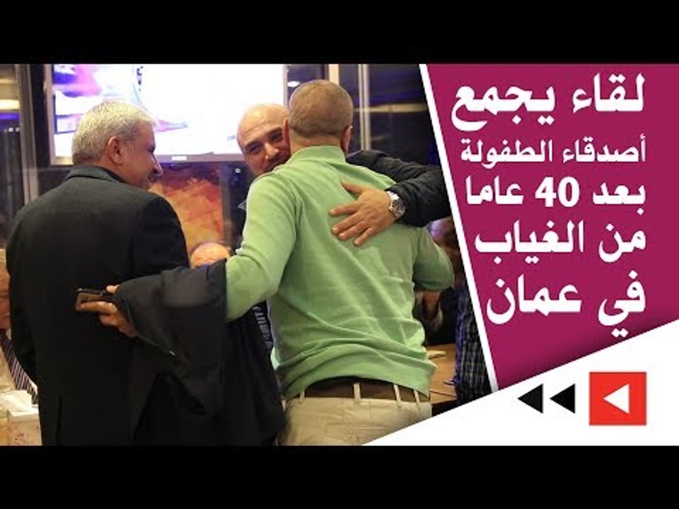 لقاء يجمع أصدقاء الطفولة بعد 40 عاما من الغياب...