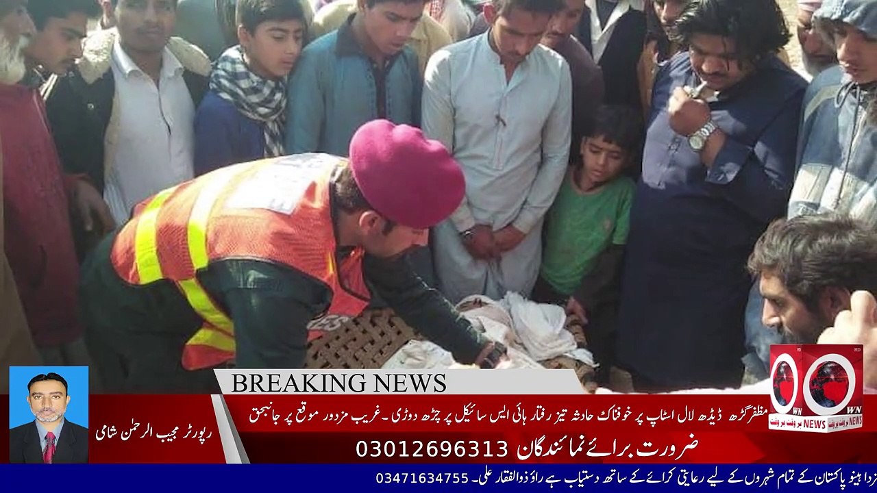 Breaking News - مظفرگڑھ  ڈیڈھ لال اسٹاپ پر خوفناک حادثہ تیز رفتار ہائی ایس سائیکل پر چڑ گی