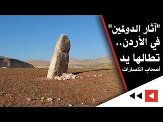 "آثار الدولمين" في الأردن.. تطالها يد أصحاب الكسارات