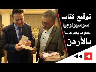 توقيع كتاب "سوسيولوجيا التطرف والإرهاب" بالأردن لأبو رمان والشتيوي