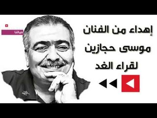 إهداء من الفنان موسى حجازين لقراء الغد بمناسبة عيد الأم