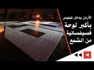 الأردن يدخل غينيس بأكبر لوحة  فسيفسائية من الشمع