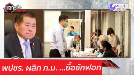 พปชร. ผลิก ก.ม. ...ยื้อซักฟอก : เจาะลึกทั่วไทย (9 ก.พ. 64)