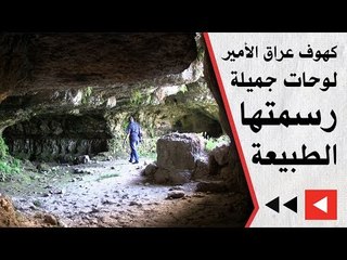 كهوف عراق الأمير.. لوحات جميلة رسمتها الطبيعة