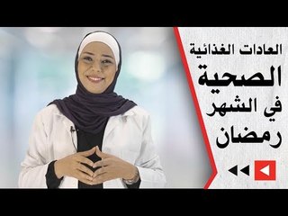 العادات الغذائية الصحية في الشهر رمضان تقدمها اخصائية التغذية سيرين البحيري
