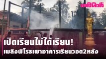 เปิดเรียนไม่ได้เรียน!เพลิงพิโรธเผาอาคารเรียนวอด2หลัง | Dailynews