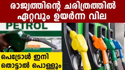 ദൈവമേ പെട്രോൾ വില 100  തൊടും ? കത്തിക്കയറുന്നു  | Oneindia Malayalam