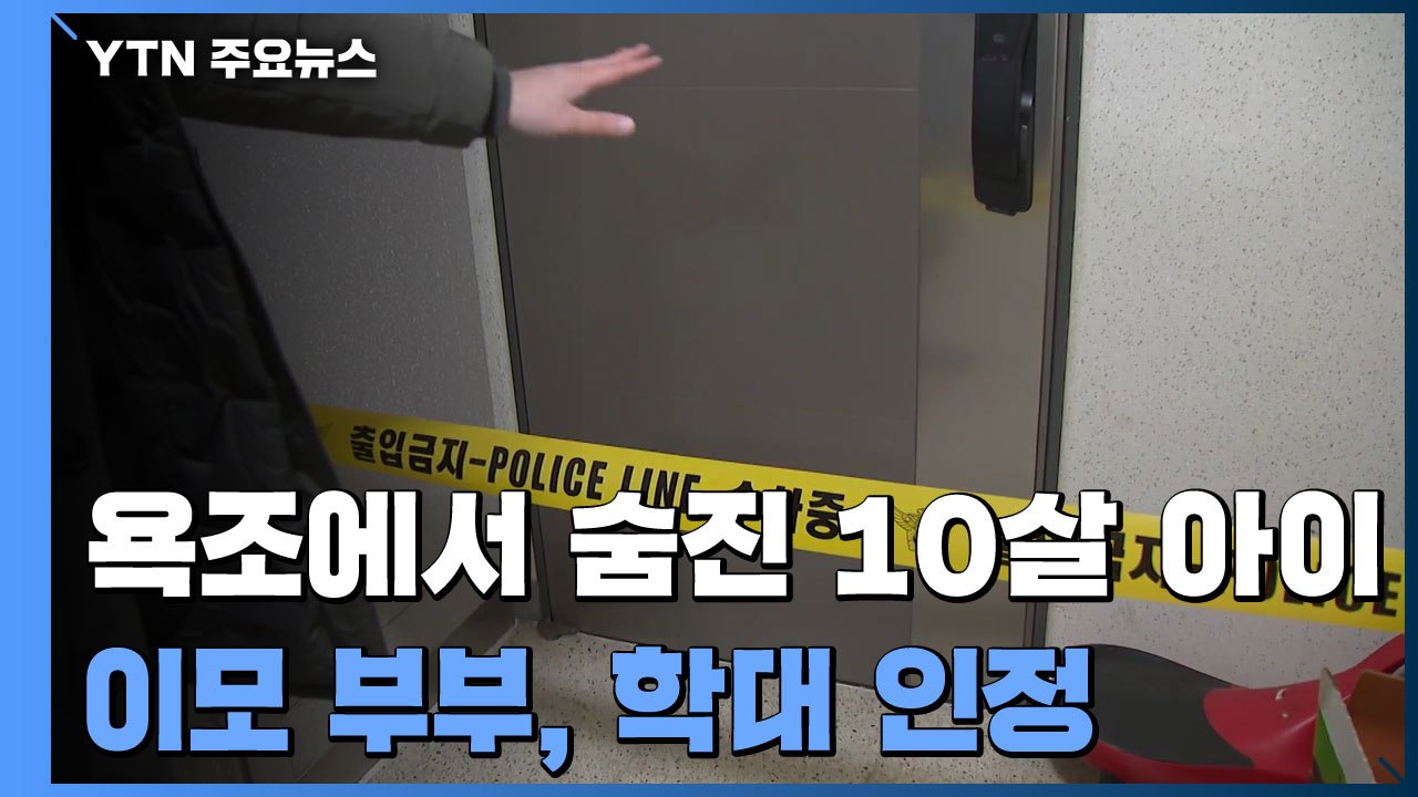 욕조에서 숨진 10살 아이...잔혹했던 이모 부부의 만행 / YTN