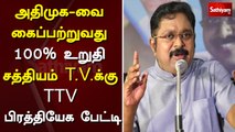 அதிமுக-வை கைப்பற்றுவது 100% உறுதி - சத்தியம் T.V.க்கு பிரத்தியேக பேட்டி | ADMK | TTV