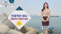 [내일의 바다낚시지수] 2월 10일 수요일, 안정적인 바다, 남해안, 제주해안 출조 무난 / YTN