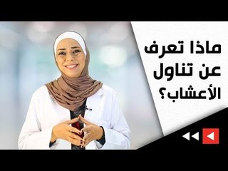 ماذا تعرف عن تناول الأعشاب؟