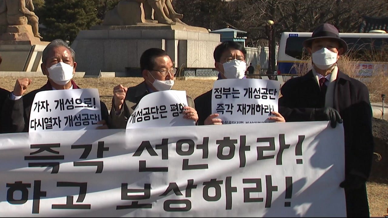 개성공단 비대위 "공단 폐쇄 5년...재개 의지 없다면 청산·보상 나서야" / YTN