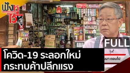 (คลิปเต็ม) โควิด-19 ระลอกใหม่กระทบค้าปลีกแรง | ฟังหูไว้หู (8 ก.พ. 64)