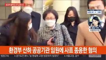 '환경부 블랙리스트' 김은경 징역 2년6개월 실형