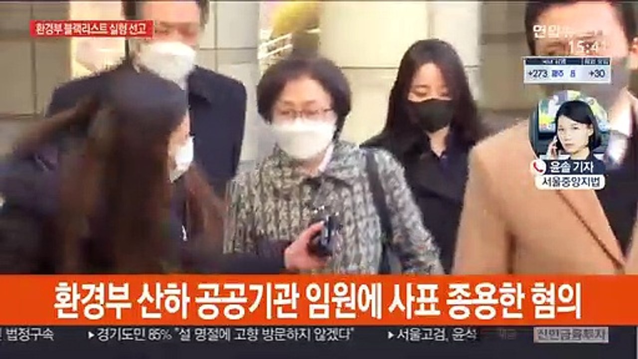 '환경부 블랙리스트' 김은경 징역 2년6개월 실형