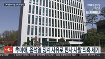 윤석열 징계 근거 '재판부 사찰' 의혹 무혐의