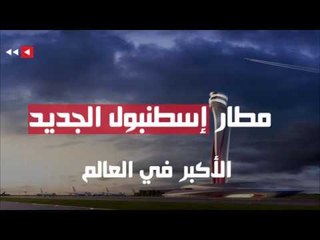 مطار إسطنبول الجديد  الأكبر في العالم
