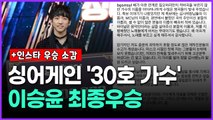 싱어게인 '30호 가수' 이승윤 최종우승