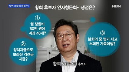 [MBN 프레스룸] 황희 청문회 쟁점은?