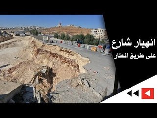 انهيار شارع على طريق المطار