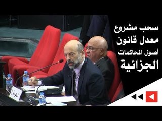 سحب مشروع معدل قانون أصول المحاكمات الجزائية