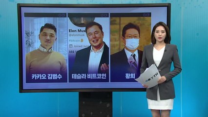 [더뉴스 나우] '테슬라·비트코인'...비트코인 고공질주 언제까지? / YTN