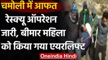 Chamoli में जारी Rescue operation के बीच Sick Lady को किया गया Airlift । वनइंडिया हिंदी